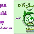روز جهانی وگان Vegan World Day