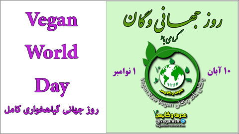 روز جهانی وگان Vegan World Day